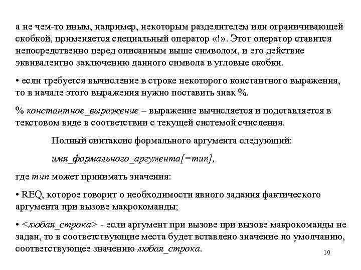 а не чем-то иным, например, некоторым разделителем или ограничивающей скобкой, применяется специальный оператор «!»