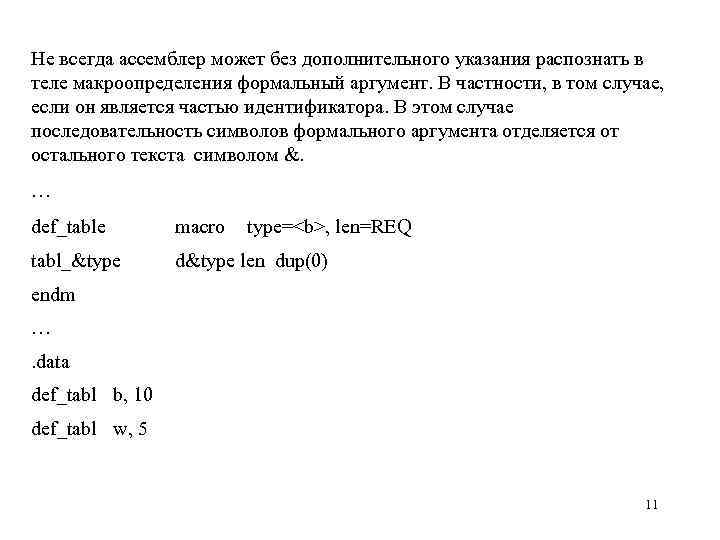 Не всегда ассемблер может без дополнительного указания распознать в теле макроопределения формальный аргумент. В