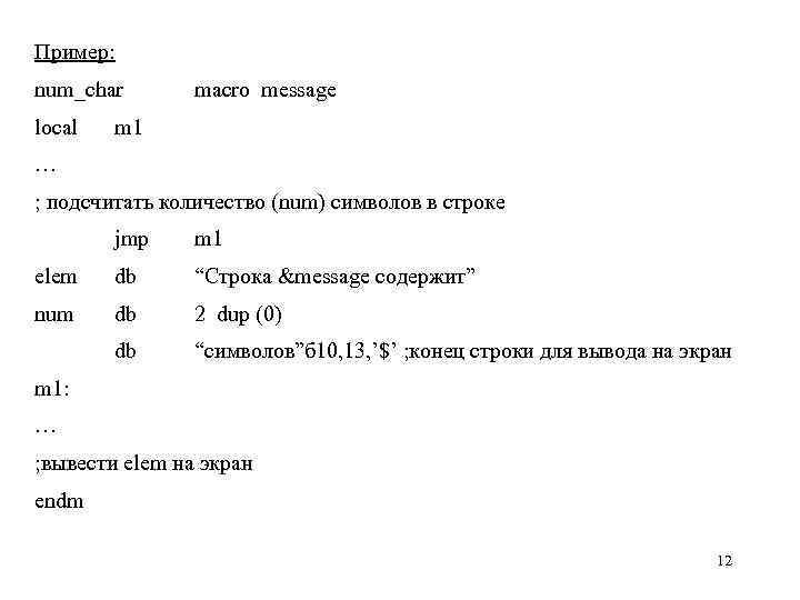 Пример: num_char local macro message m 1 … ; подсчитать количество (num) символов в