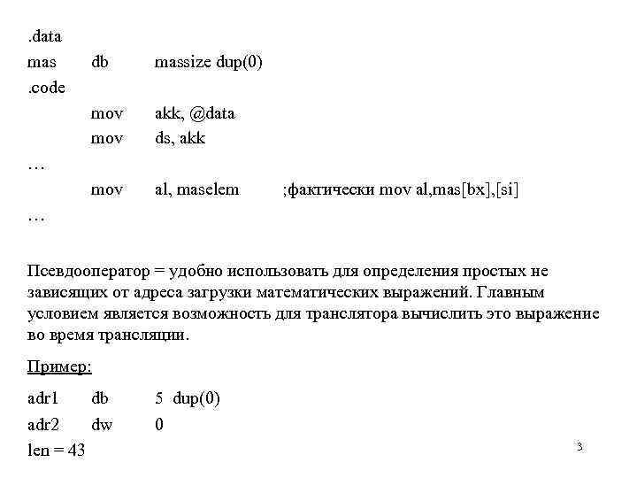 . data mas. code db massize dup(0) mov akk, @data ds, akk mov al,