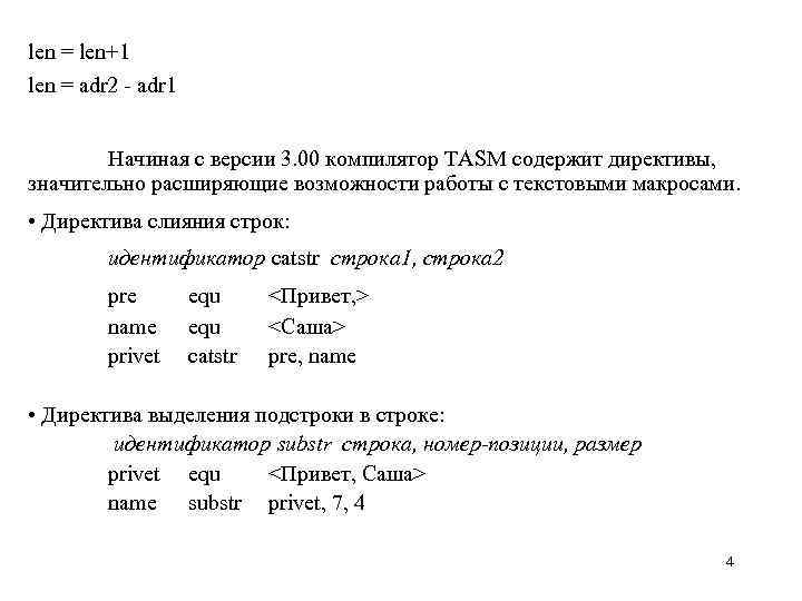 len = len+1 len = adr 2 - adr 1 Начиная с версии 3.