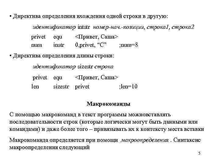  • Директива определения вхождения одной строки в другую: идентификатор intstr номер-нач. -позиции, строка