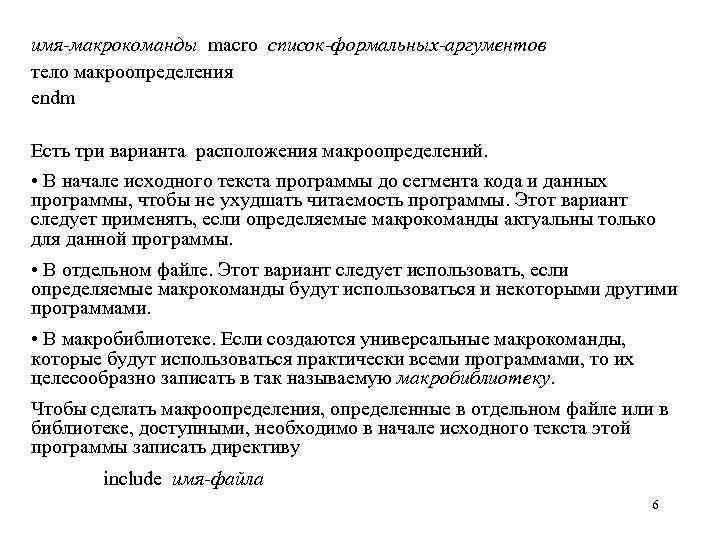 имя-макрокоманды macro список-формальных-аргументов тело макроопределения endm Есть три варианта расположения макроопределений. • В начале