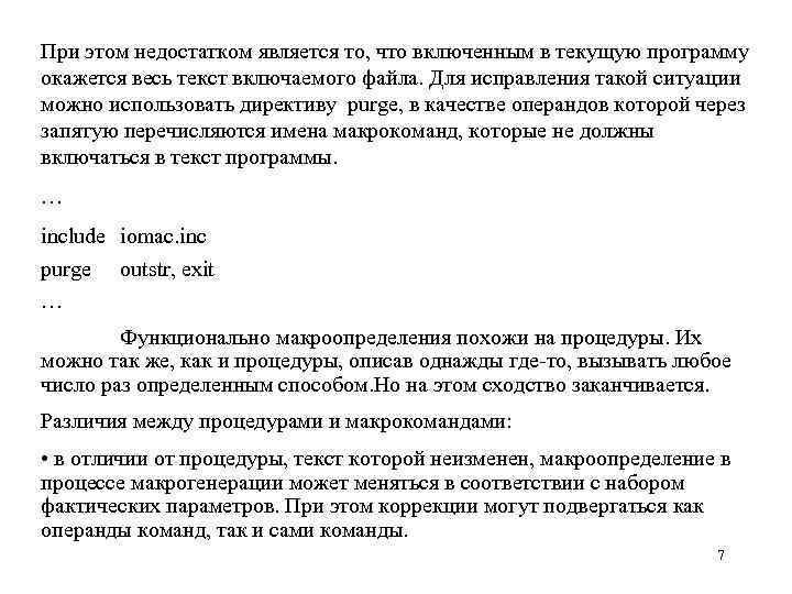 При этом недостатком является то, что включенным в текущую программу окажется весь текст включаемого