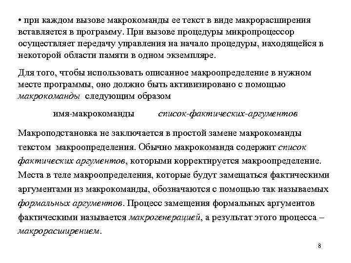 • при каждом вызове макрокоманды ее текст в виде макрорасширения вставляется в программу.