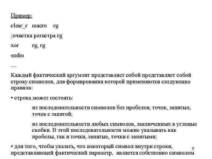 Пример: clear_r macro rg ; очистка регистра rg xor rg, rg endm … Каждый