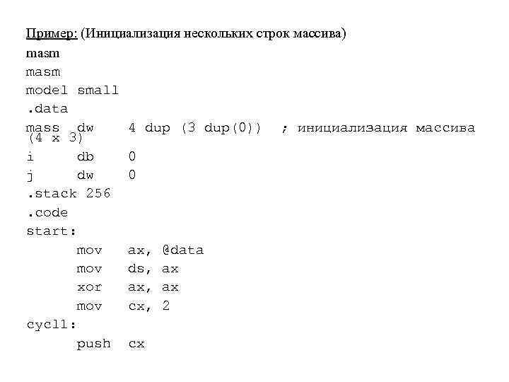 Пример: (Инициализация нескольких строк массива) masm model small. data mass dw 4 dup (3