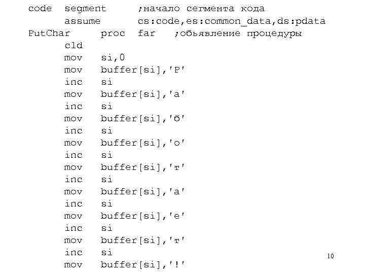 code segment ; начало сегмента кода assume cs: code, es: common_data, ds: pdata Put.