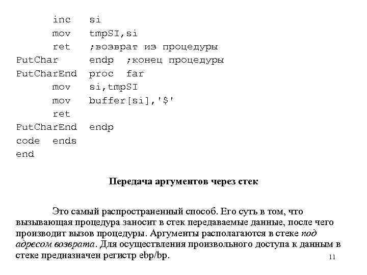 inc mov ret Put. Char. End code ends end si tmp. SI, si ;