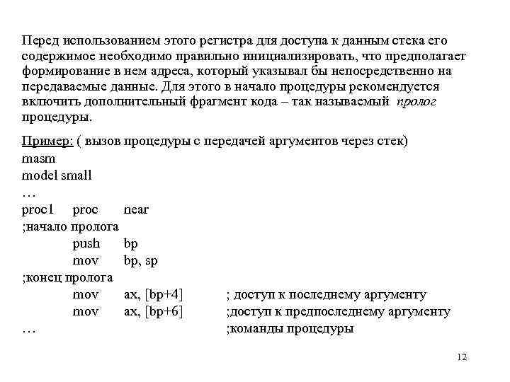 Перед использованием этого регистра для доступа к данным стека его содержимое необходимо правильно инициализировать,