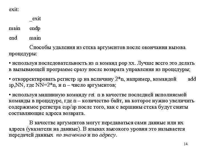 exit: _exit main endp end main Способы удаления из стека аргументов после окончания вызова