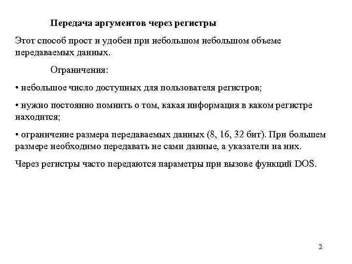 Передача аргументов через регистры Этот способ прост и удобен при небольшом объеме передаваемых данных.