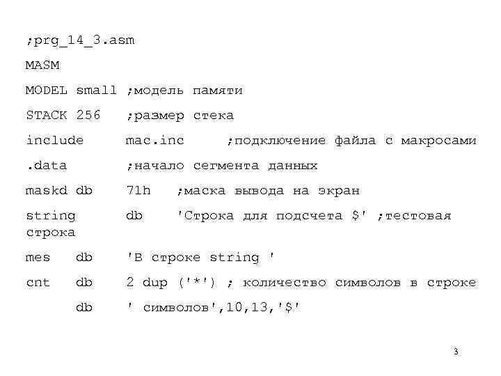 ; prg_14_3. asm MASM MODEL small ; модель памяти STACK 256 ; размер стека