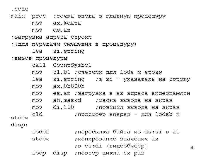. code main proc ; точка входа в главную процедуру mov ax, @data mov