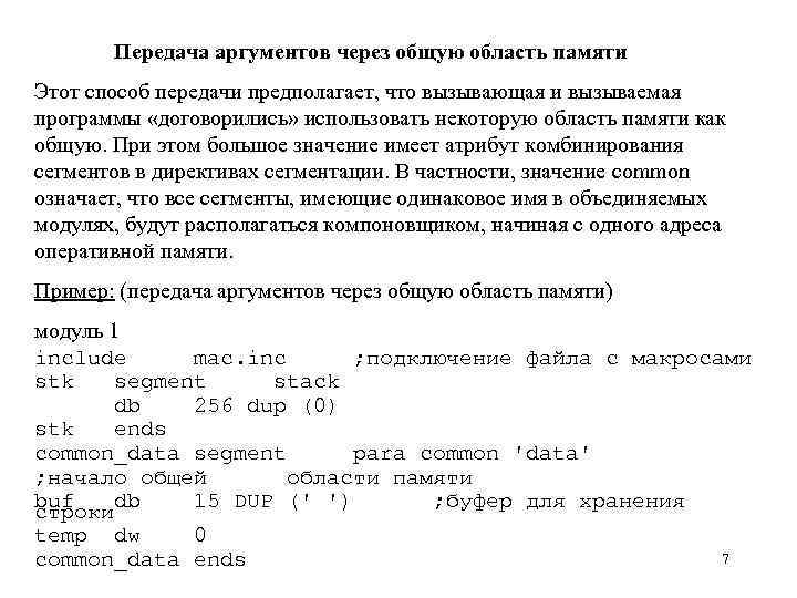 Передача аргументов через общую область памяти Этот способ передачи предполагает, что вызывающая и вызываемая