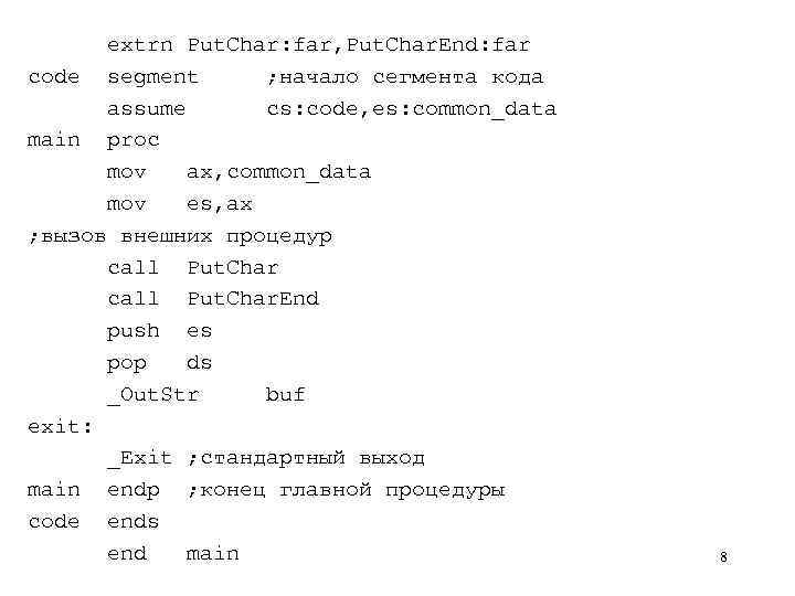 extrn Put. Char: far, Put. Char. End: far code segment ; начало сегмента кода