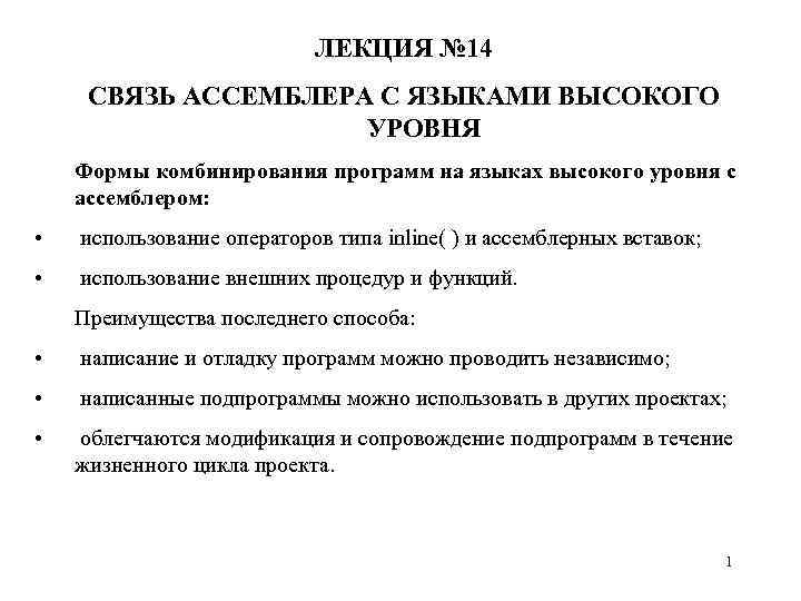 Связь высшего уровня. Достоинства языка ассемблера. Недостатки языка ассемблера. Преимущества языка ассемблера. Недостатки программ на ассемблере.