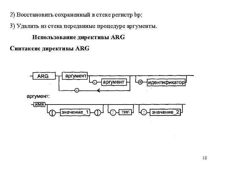 2) Восстановить сохраненный в стеке регистр bp; 3) Удалить из стека переданные процедуре аргументы.