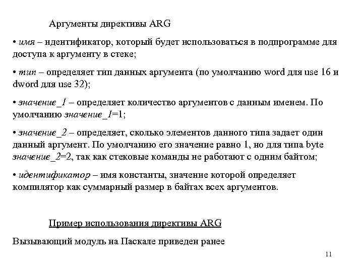 Директива компилятора. Директива ARG ассемблер. Аргументы по умолчанию. Директивы ассемблера. Аргументы по умолчанию c++.