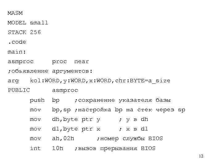 MASM MODEL small STACK 256. code main: asmproc near ; обьявление аргументов: arg kol: