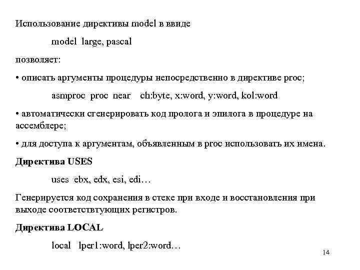 Использование директивы model в ввиде model large, pascal позволяет: • описать аргументы процедуры непосредственно