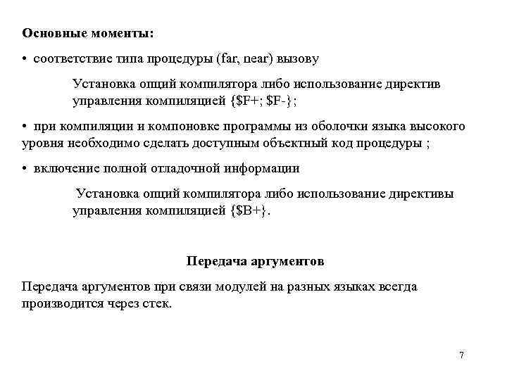 Основные моменты: • соответствие типа процедуры (far, near) вызову Установка опций компилятора либо использование