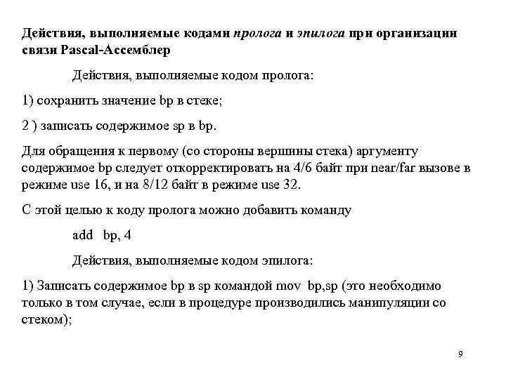 Действия, выполняемые кодами пролога и эпилога при организации связи Pascal-Ассемблер Действия, выполняемые кодом пролога: