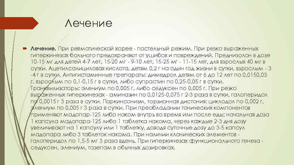 Лечение Лечение. При ревматической хорее - постельный режим. При резко выраженных гиперкинезах больного предохраняют