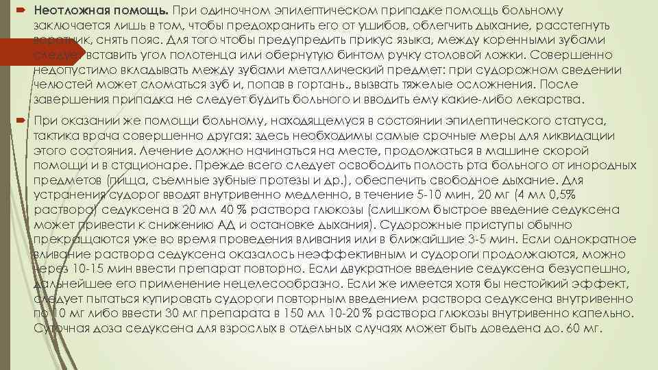  Неотложная помощь. При одиночном эпилептическом припадке помощь больному заключается лишь в том, чтобы