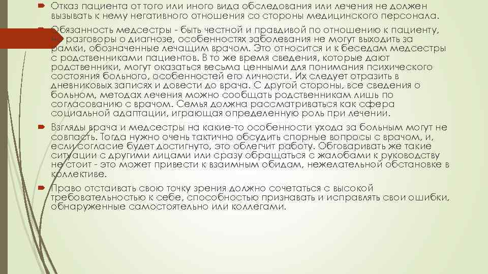  Отказ пациента от того или иного вида обследования или лечения не должен вызывать