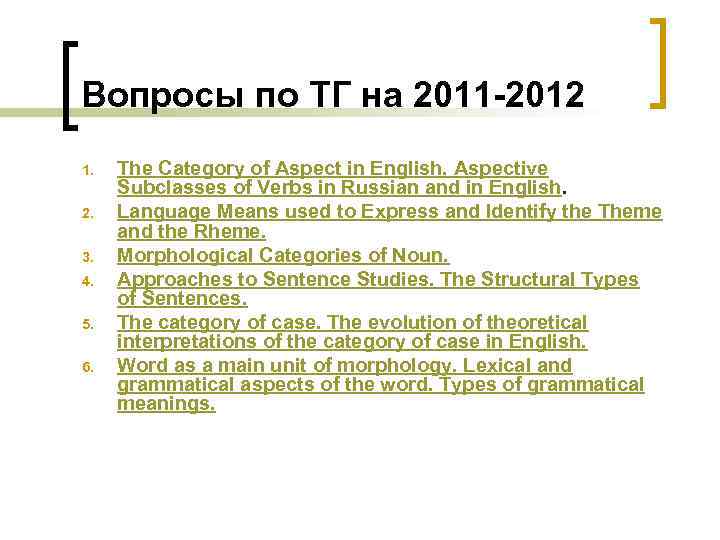 Вопросы по ТГ на 2011 -2012 1. 2. 3. 4. 5. 6. The Category