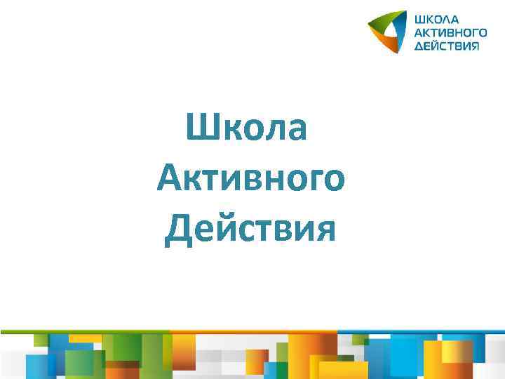 Школа Активного Действия 