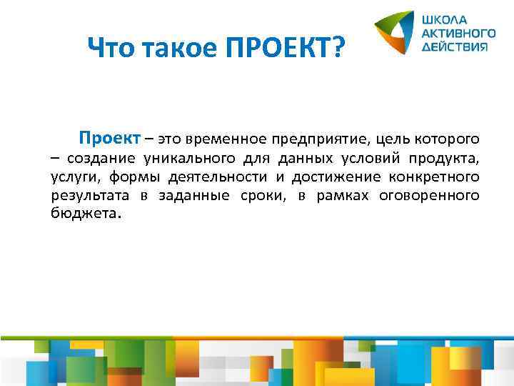 Что такое ПРОЕКТ? Проект – это временное предприятие, цель которого – создание уникального для