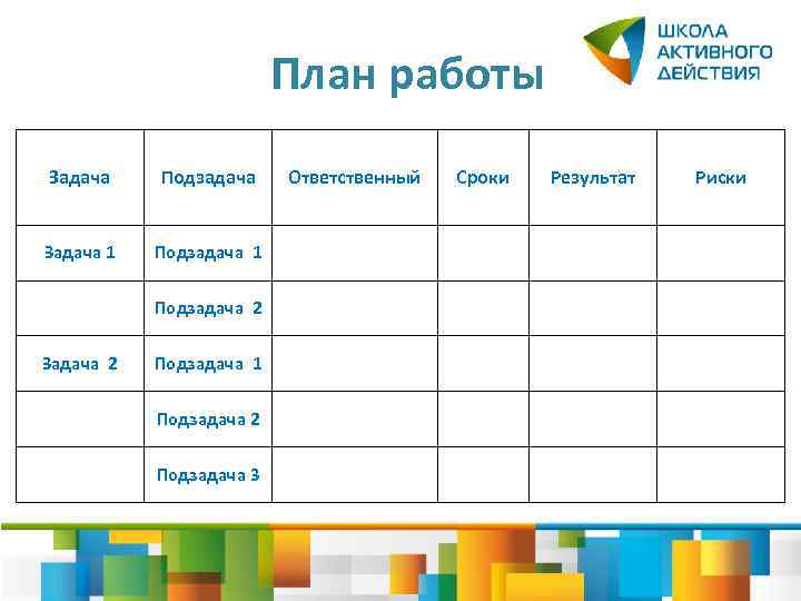 План работы Задача Подзадача Задача 1 Подзадача 2 Задача 2 Подзадача 1 Подзадача 2