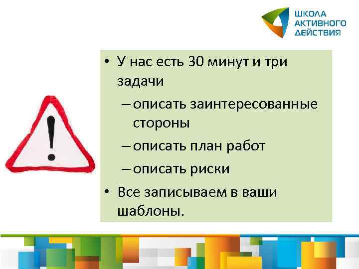  • У нас есть 30 минут и три задачи – описать заинтересованные стороны