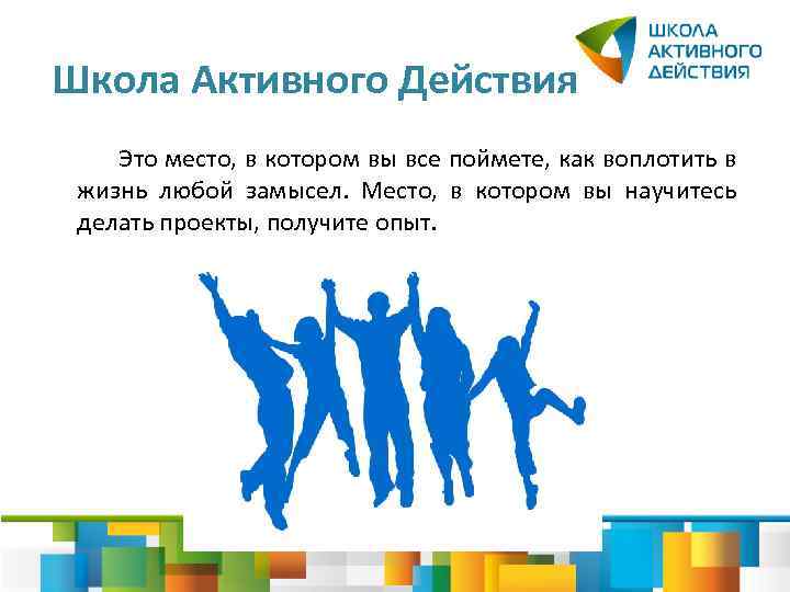 Школа Активного Действия Это место, в котором вы все поймете, как воплотить в жизнь
