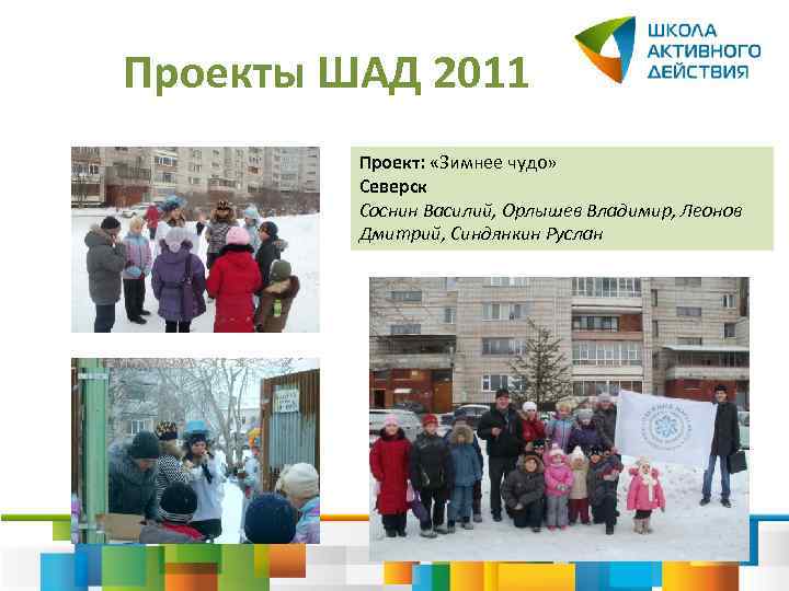 Проекты ШАД 2011 Проект: «Зимнее чудо» Северск Соснин Василий, Орлышев Владимир, Леонов Дмитрий, Синдянкин