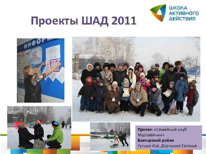 Проекты ШАД 2011 Проект: «Семейный клуб Муравейник» Бакчарский район Русина Ася, Доронина Евгения 