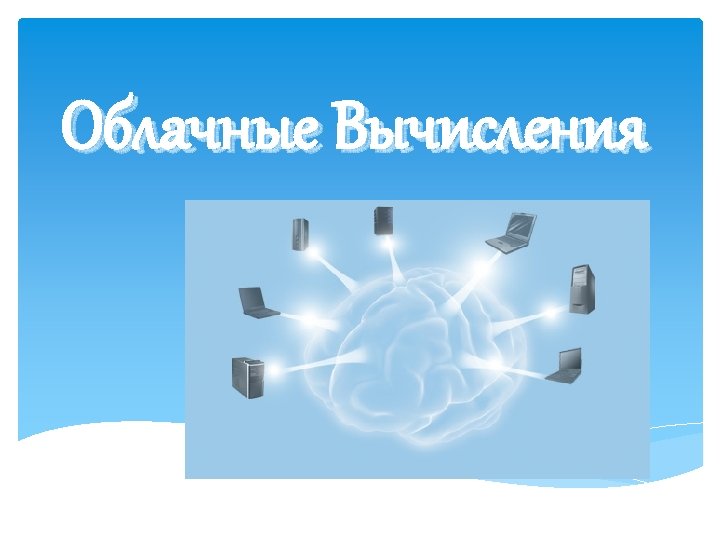 Облачные Вычисления 
