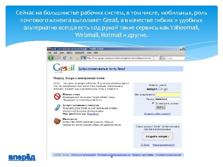 Сейчас на большинстве рабочих систем, в том числе, мобильных, роль почтового клиента выполняет Gmail,
