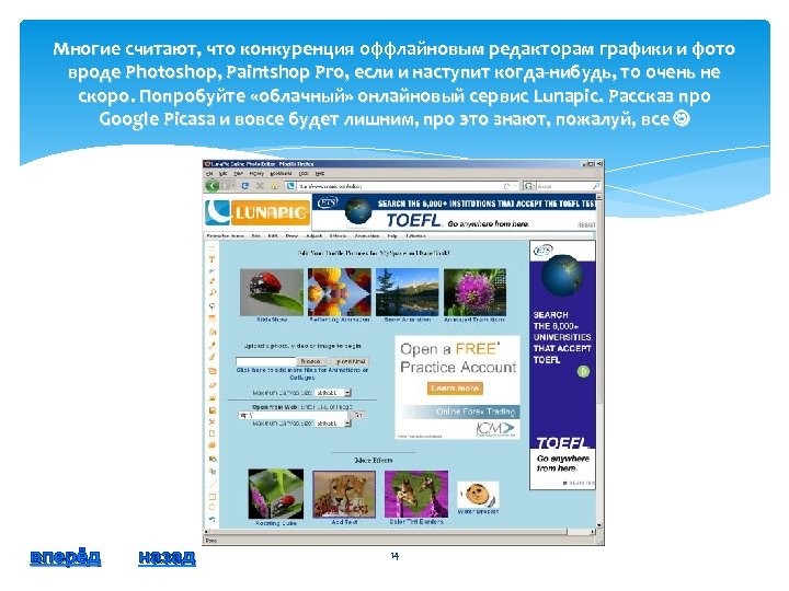 Многие считают, что конкуренция оффлайновым редакторам графики и фото вроде Photoshop, Paintshop Pro, если