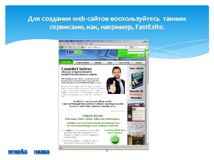 Для создания web-сайтов воспользуйтесь такими сервисами, как, например, Fast. Esite. вперёд назад 15 