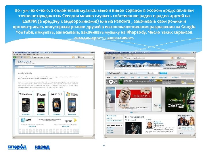 Вот уж чего-чего, а онлайновые музыкальные и видео сервисы в особом представлении точно не