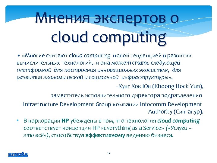 Мнения экспертов о cloud computing • «Многие считают cloud computing новой тенденцией в развитии