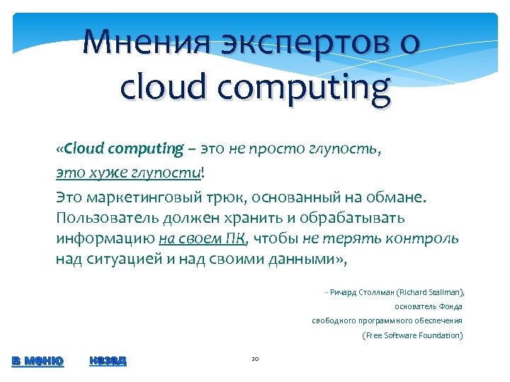 Мнения экспертов о cloud computing «Cloud computing – это не просто глупость, Cloud computing