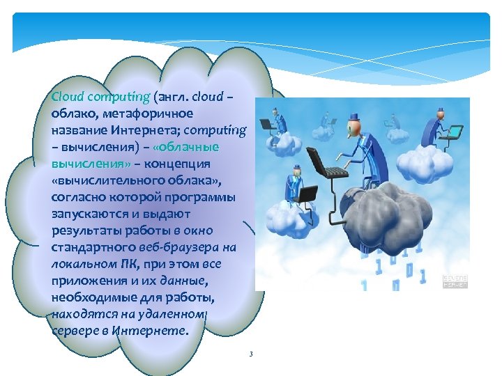 Cloud computing (англ. cloud – Cloud computing loud облако, метафоричное название Интернета; computing –