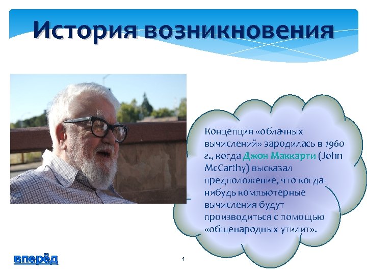 История возникновения Концепция «облачных вычислений» зародилась в 1960 г. , когда Джон Маккарти (John