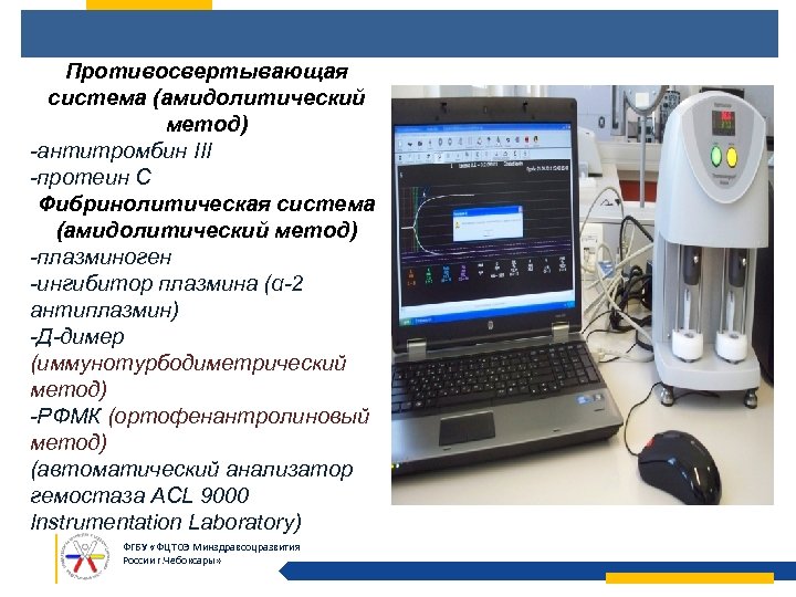 Противосвертывающая система (амидолитический метод) -антитромбин III -протеин С Фибринолитическая система (амидолитический метод) -плазминоген -ингибитор