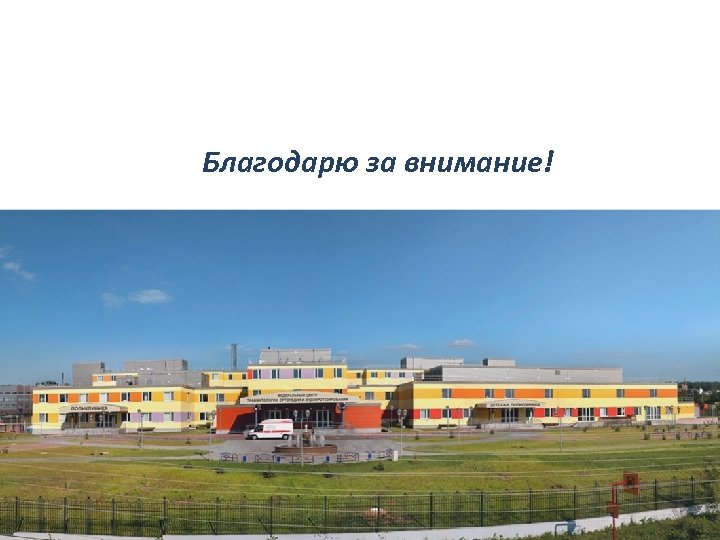 Благодарю за внимание! 