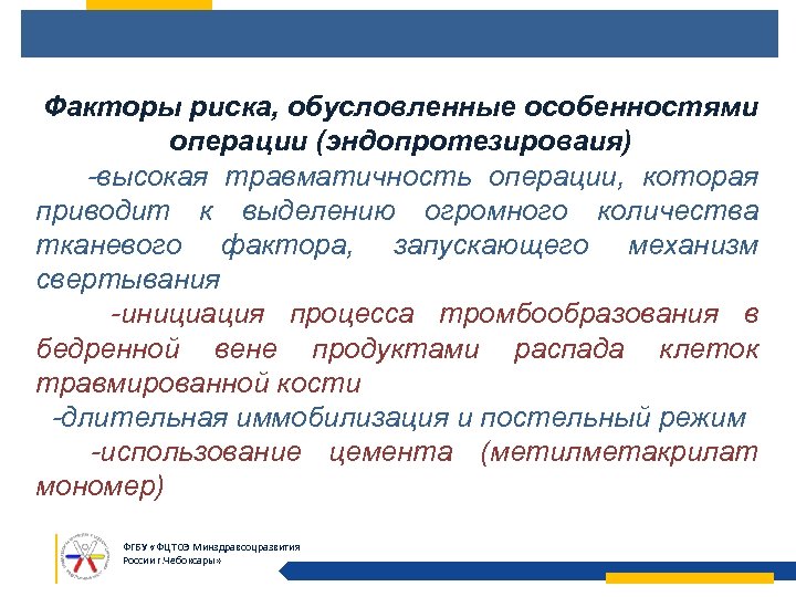 Факторы риска послеоперационных осложнений. Операции высокой травматичности. Опасность обусловлена. Факторы, обусловленные спецификой процесса планирования.